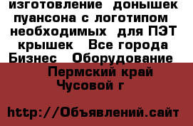 изготовление  донышек пуансона с логотипом, необходимых  для ПЭТ крышек - Все города Бизнес » Оборудование   . Пермский край,Чусовой г.